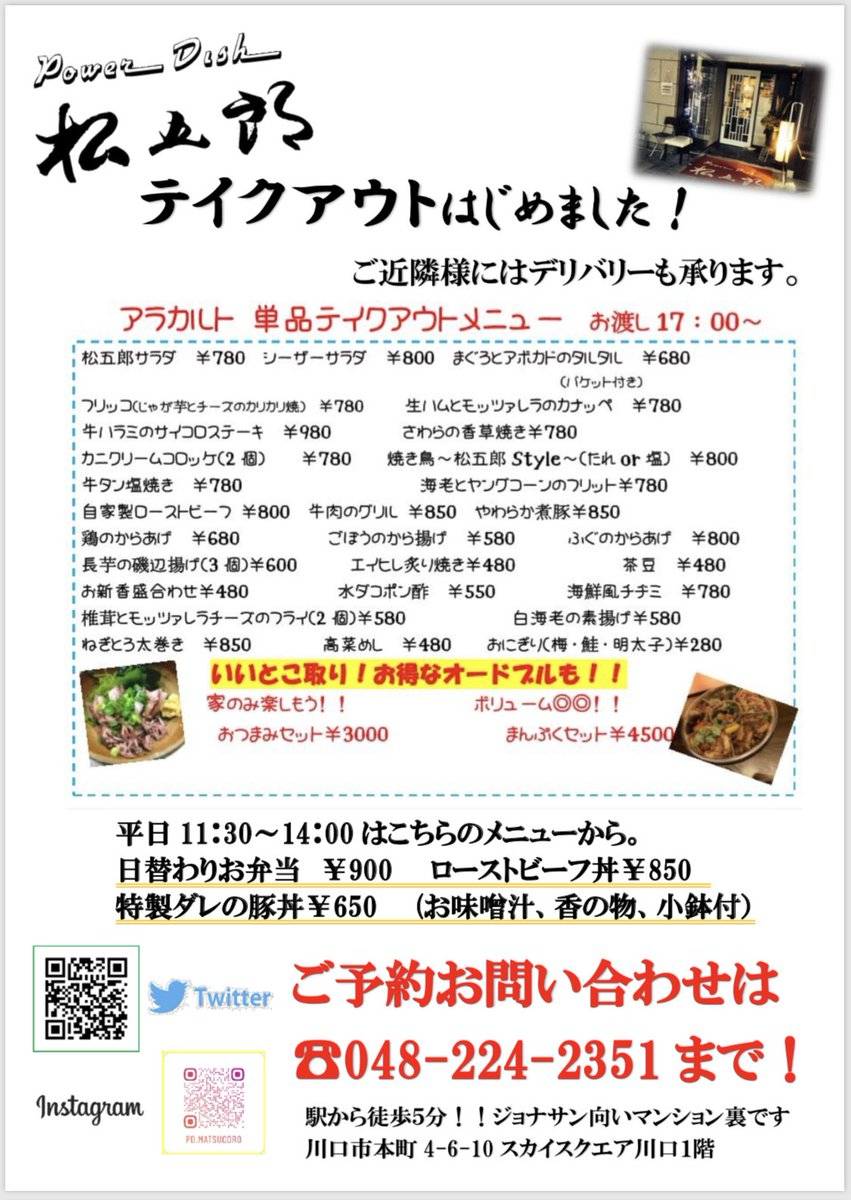 松五郎 川口市 テイクアウト 宅配